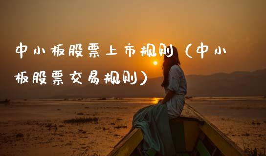 中小板股票上市规则（中小板股票交易规则）