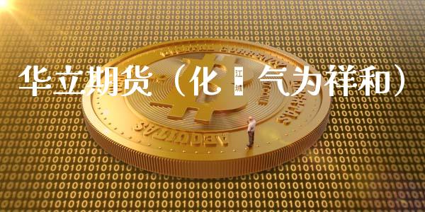 华立期货（化戾气为祥和）