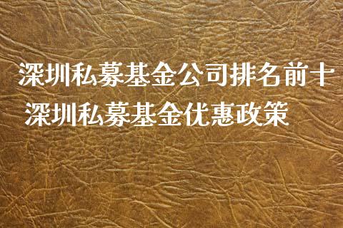 深圳私募基金公司排名前十 深圳私募基金优惠政策