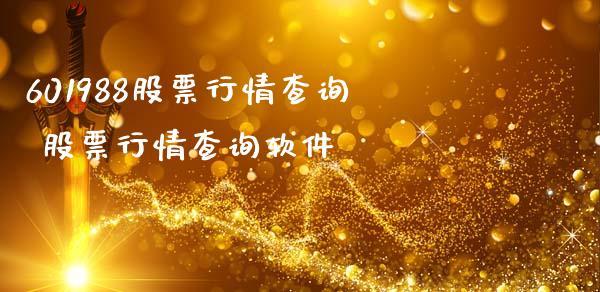 601988股票行情查询 股票行情查询软件