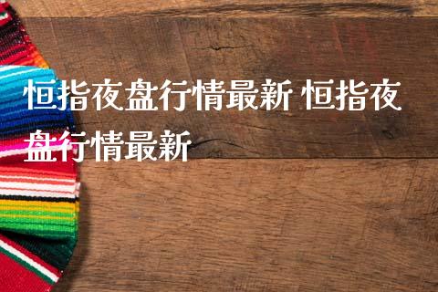 恒指夜盘行情最新 恒指夜盘行情最新