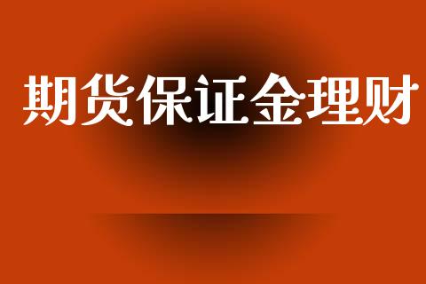 期货保证金理财