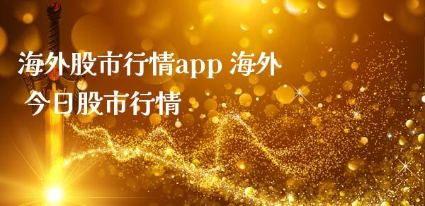 海外股市行情app 海外 今日股市行情