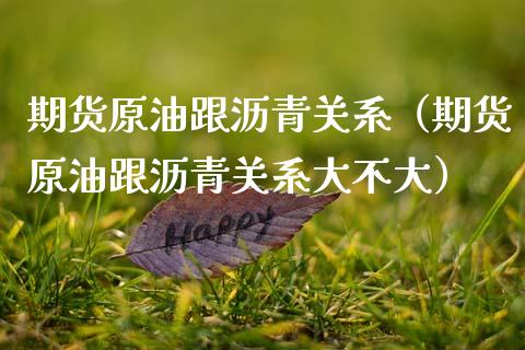 期货原油跟沥青关系(期货原油跟沥青关系大不大)_期货交易所_第1张_宇龙理财网 期货原油跟沥青关系(期货原油跟沥青关系大不大)_https://www.dglong8.com_期货交易所_第1张