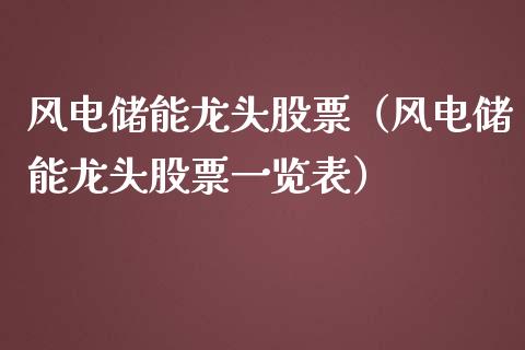 风电储能龙头股票（风电储能龙头股票一览表）