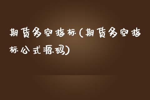 期货多空指标(期货多空指标公式)_期货理财_第1张_宇龙理财网 期货多空指标(期货多空指标公式)_https://www.dglong8.com_期货理财_第1张