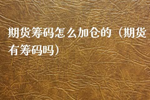 期货筹码怎么加仓的（期货有筹码吗）