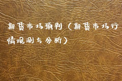 期货市场预判（期货市场行情观测与分析）