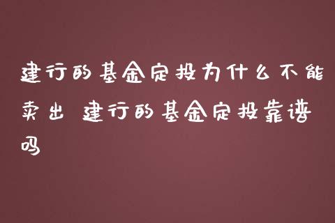 建行的基金定投为什么不能卖出 建行的基金定投靠