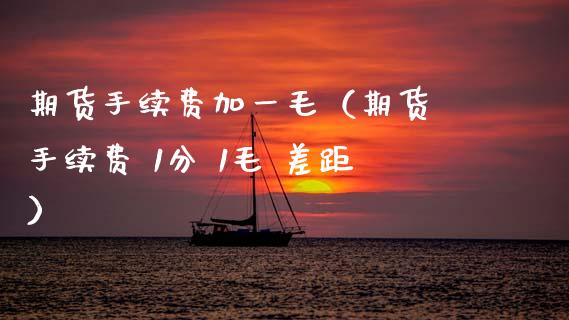 期货手续费加一毛(期货 手续费 1分 1毛 差距)_黄金期货_第1张_宇龙理财网 期货手续费加一毛(期货 手续费 1分 1毛 差距)_https://www.dglong8.com_黄金期货_第1张