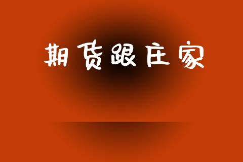 期货跟庄家