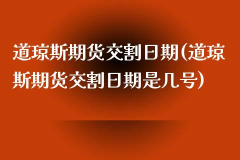 道琼斯期货交割日期(道琼斯期货交割日期是几号)