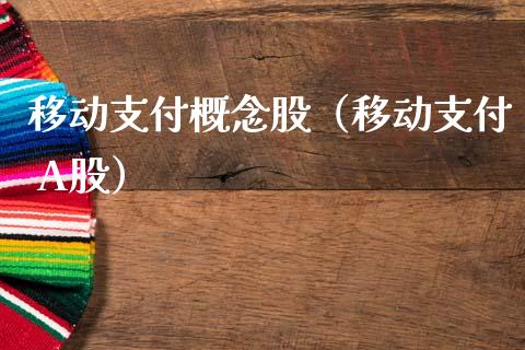 移动支付概念股（移动支付 A股）