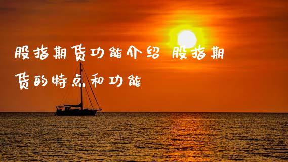 股指期货功能介绍 股指期货的特点和功能