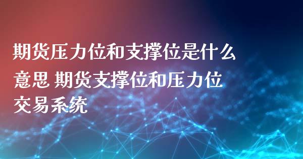 期货压力位和支撑位是什么意思 期货支撑位和压力位交易系统