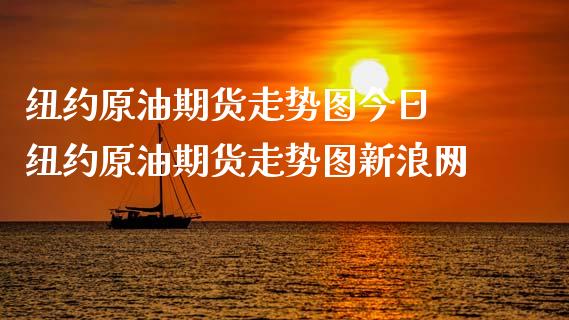 纽约原油期货走势图今日 纽约原油期货走势图新浪网