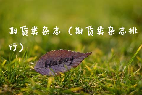 期货类杂志(期货类杂志排行)_期货直播_第1张_宇龙理财网 期货类杂志(期货类杂志排行)_https://www.dglong8.com_期货直播_第1张