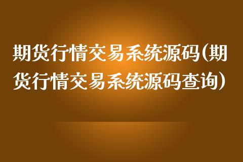 期货行情交易系统(期货行情交易系统查询)