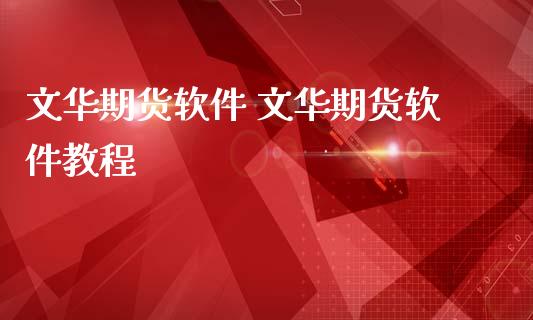 期货软件 期货软件教程