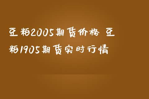 豆粕2005期货价格 豆粕1905期货实时行情