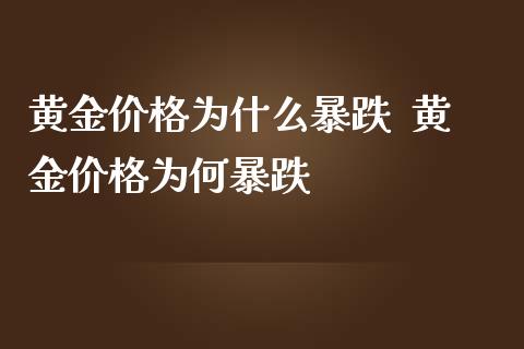 黄金价格为什么暴跌 黄金价格为何暴跌_股票理财_第1张_宇龙理财网 黄金价格为什么暴跌 黄金价格为何暴跌_https://www.dglong8.com_股票理财_第1张