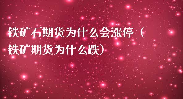 铁矿石期货为什么会涨停（铁矿期货为什么跌）