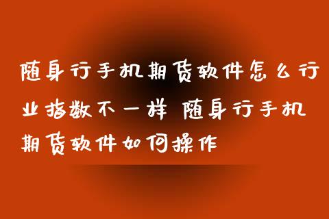 随身行手机期货软件怎么行业指数不一样 随身行手机期货软件如何操作