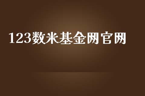 123数米基金网