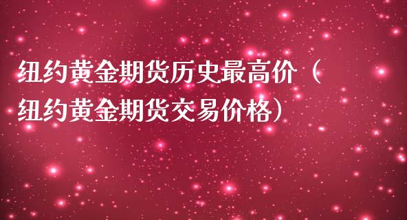 纽约黄金期货历史最高价（纽约黄金期货交易价格）
