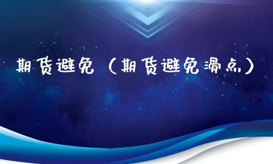 期货避免（期货避免滑点）