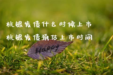 杭银发债什么时候上市 杭银发债预估上市时间_股票理财_第1张_宇龙理财网 杭银发债什么时候上市 杭银发债预估上市时间_https://www.dglong8.com_股票理财_第1张