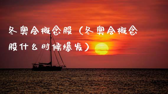 冬奥会概念股（冬奥会概念股什么时候爆发）