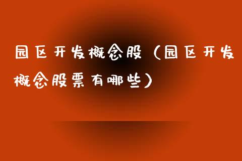 园区开发概念股（园区开发概念股票有哪些）