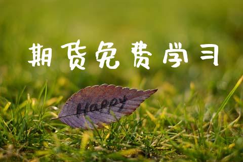 期货免费学