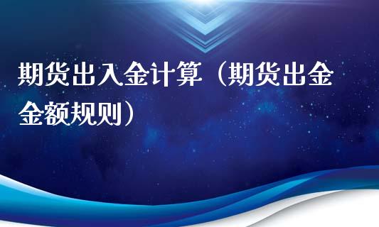期货出入金计算（期货出金金额规则）