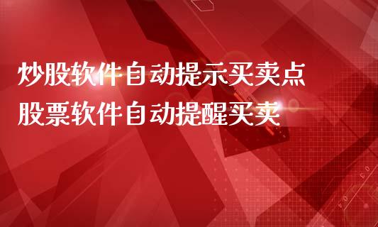 炒股软件自动提示买卖点 股票软件自动提醒买卖_https://www.dglong8.com_股票理财_第1张