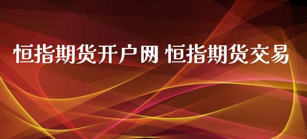 恒指期货开户网 恒指期货交易