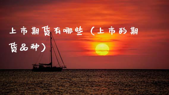 上市期货有哪些（上市的期货品种）