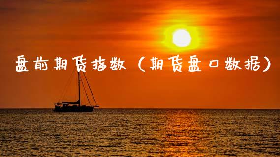 盘前期货指数（期货盘口数据）
