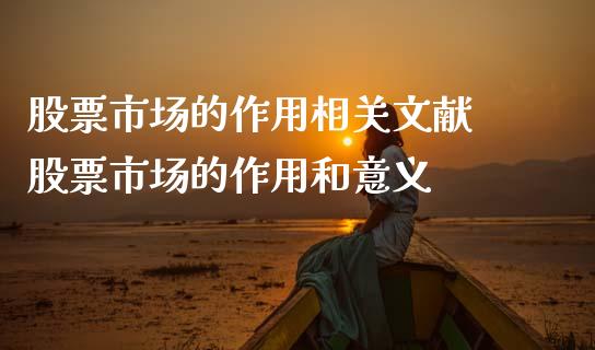 股票市场的作用相关文献 股票市场的作用和意义_https://www.dglong8.com_股票理财_第1张