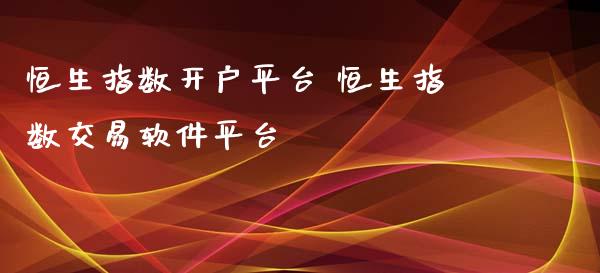 恒生指数开户平台 恒生指数交易软件平台