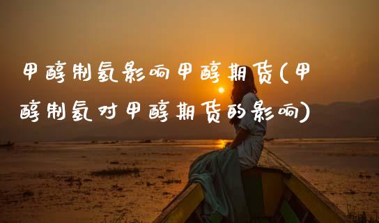 甲醇制氢影响甲醇期货(甲醇制氢对甲醇期货的影响)