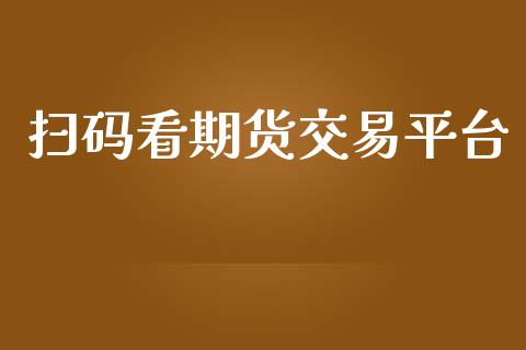 扫码看期货交易平台