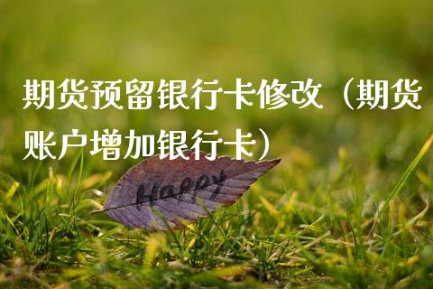 期货预留银行卡修改（期货账户增加银行卡）