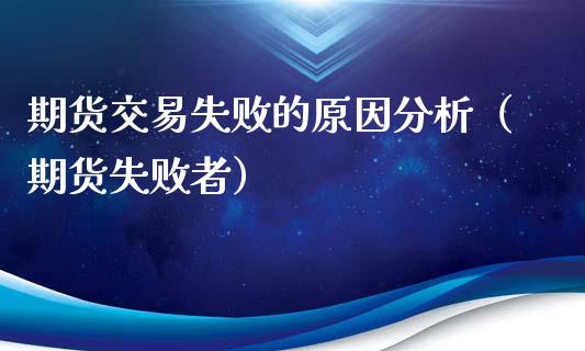 期货交易失败的原因分析（期货失败者）