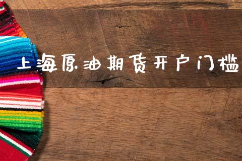 上海原油期货开户门槛