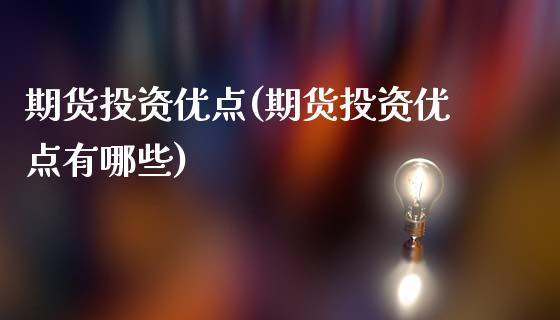 期货投资优点(期货投资优点有哪些)