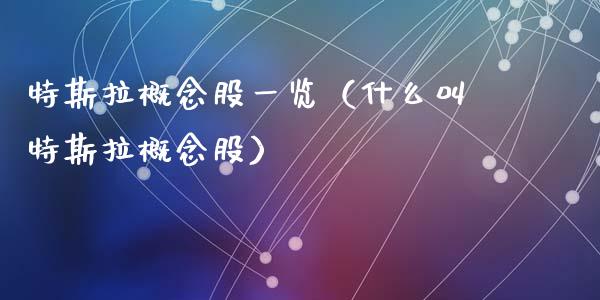 特斯拉概念股一览（什么叫特斯拉概念股）