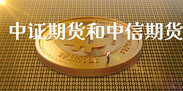 中证期货和中信期货
