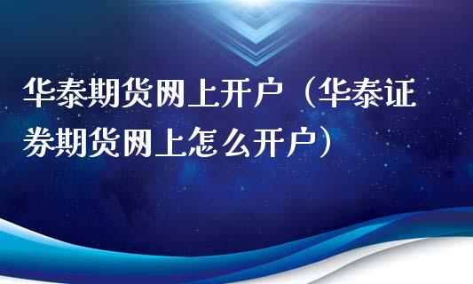 期货网上开户（证券期货网上怎么开户）
